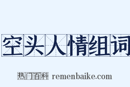 空头人情组词是什么意思的图片